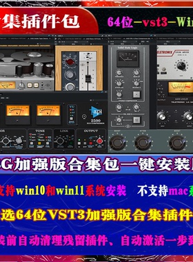 64位vst3合集插件包-11.5G安装下来18G一健安装加强版。