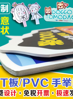 异形手举牌定制作KT板PVC泡沫板人头像明星应援Foamboard活动道具