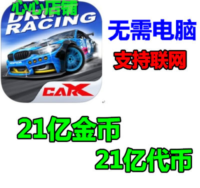 CarX Drift Racing   carX1  汽车漂移 21亿金币 代币      没有2