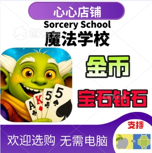 金币 魔法学校 钻石宝石 School Sorcery