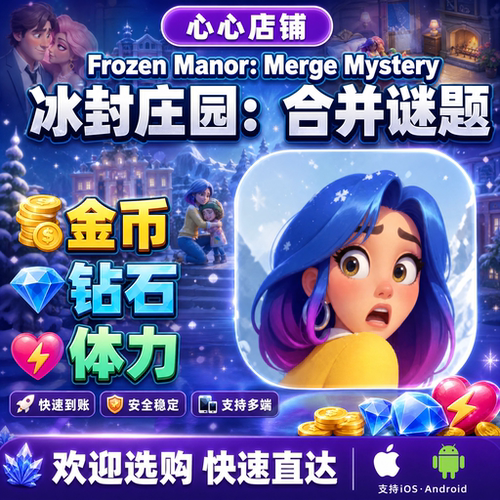 FrozenManor金币钻石体力