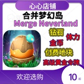 Merge 体力 Neverland 宝石 高阶区令牌 21亿钻石金币 合并梦幻岛