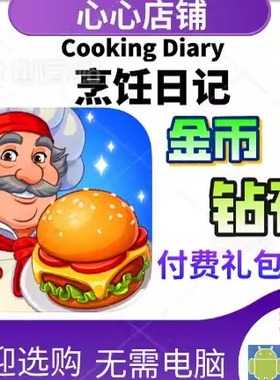 烹饪日记 Cooking Diary 钻石金币 氪金  餐车黄金门票钥匙 资源