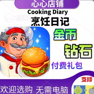 Cooking 餐车黄金门票钥匙 Diary 氪金 资源 钻石金币 烹饪日记