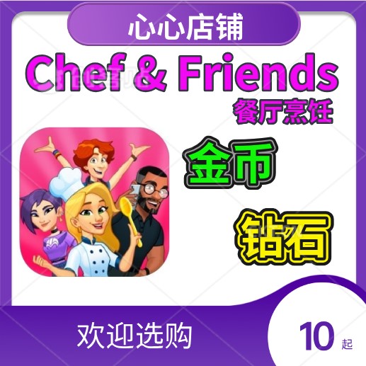 chef& friends餐厅厨房模拟器金币钻石 chef tales-封面