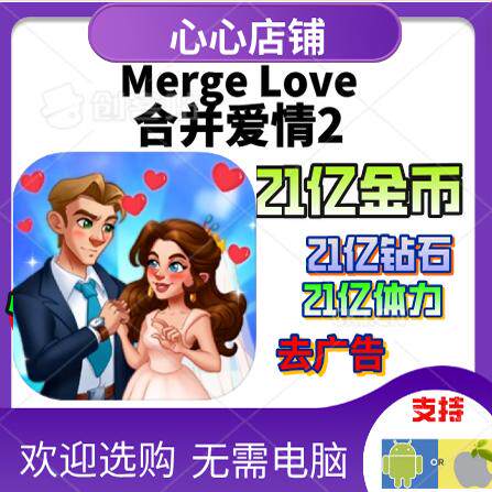 合并爱情2MergeLoveios无限金币