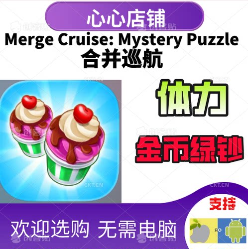 MergeCruise金币绿钞体力