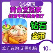 钻石 金币 无需电脑 经营中华美食餐厅 美食烹饪家