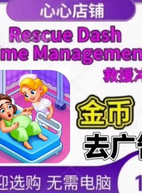 救援冲刺 烹饪 Rescue Dash craze cooking 金币