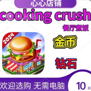 Cooking Crush 餐厅烹饪煮饭 金币 钻石 Crazy Cooking 烹饪粉碎