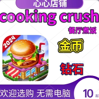 CookingCrush烹饪粉碎金币