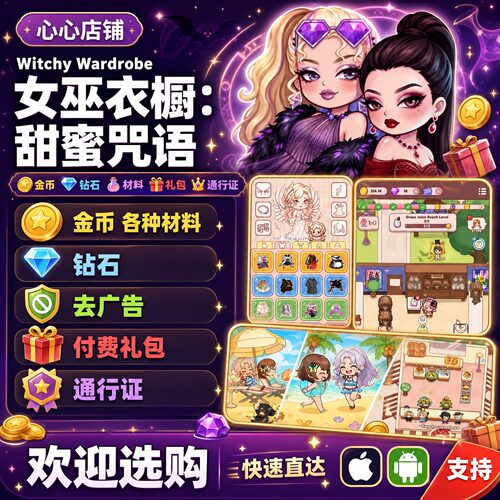 WitchyWardrobe宝石金币去广告