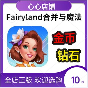 fairyland 合并与魔法 金币 钻石