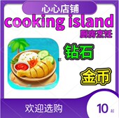 金币 Cooking 钻石 Games 厨房烹饪 Island Food