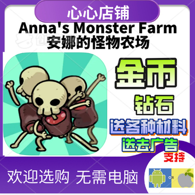 安娜的怪物农场MonsterFarm钻石