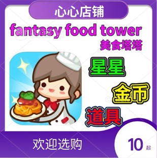 美食塔塔 消消乐 Fantasy Food Tower 金币 星星 6种道具