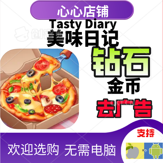 tastydiary美味日记钻石金币