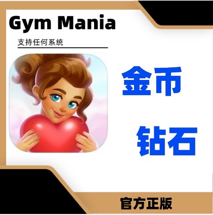 健身房GymMania21亿金币钻石