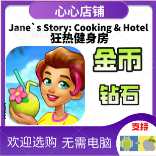 Cook 金币钻石 Mania Food烹饪 Serve Delicious 狂热健身房Gym