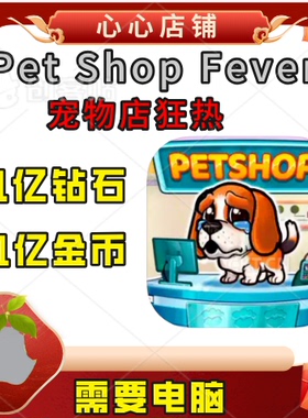 Pet Shop Fever宠物店狂热 动物 21亿金币 钻石
