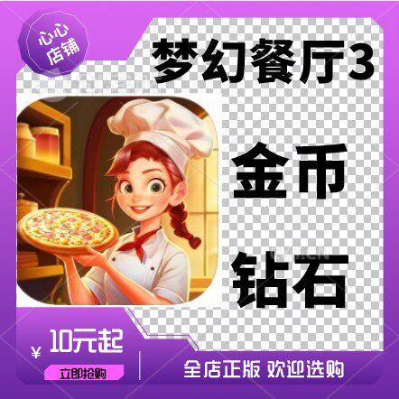 小镇料理家 梦幻餐厅3 美食烹饪厨房模拟做饭 金币 钻石