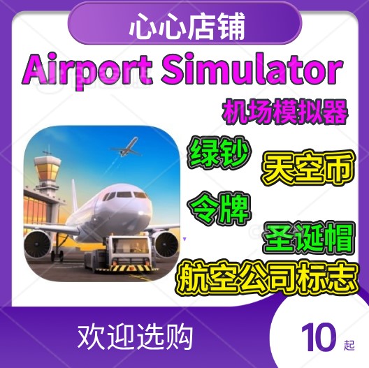 AirportSimulator First City 机场模拟器 绿钞 令牌 天空币航空