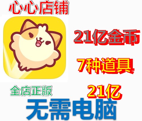 皮皮猫 游戏 21亿金币 无限道具 无需电脑
