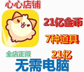 无限道具 21亿金币 无需电脑 游戏 皮皮猫