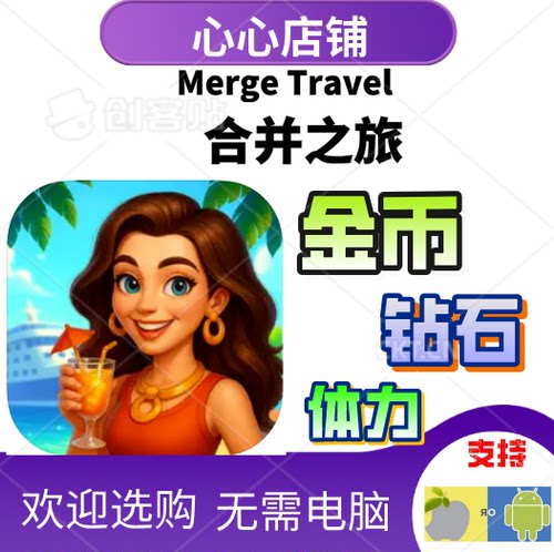 合并之旅MergeTravel金币钻石
