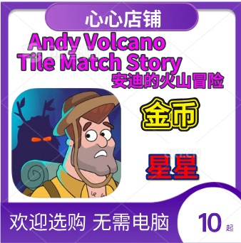 andyvolcano金币星星