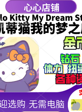 Hello Kitty My Dream Store 凯蒂猫我的梦之店 钻石 金币 体力