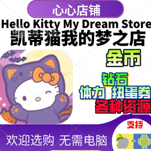 Dream Store 金币 Kitty 体力 钻石 梦之店 Hello 凯蒂猫我