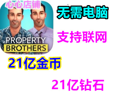 房产兄弟家居设计property brothers home design  21亿金币 钻石