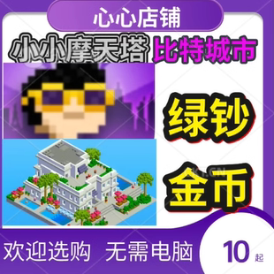 Tower Tiny Vegas 比特城市 City金币绿钞 小小摩天塔 Bit 维加斯