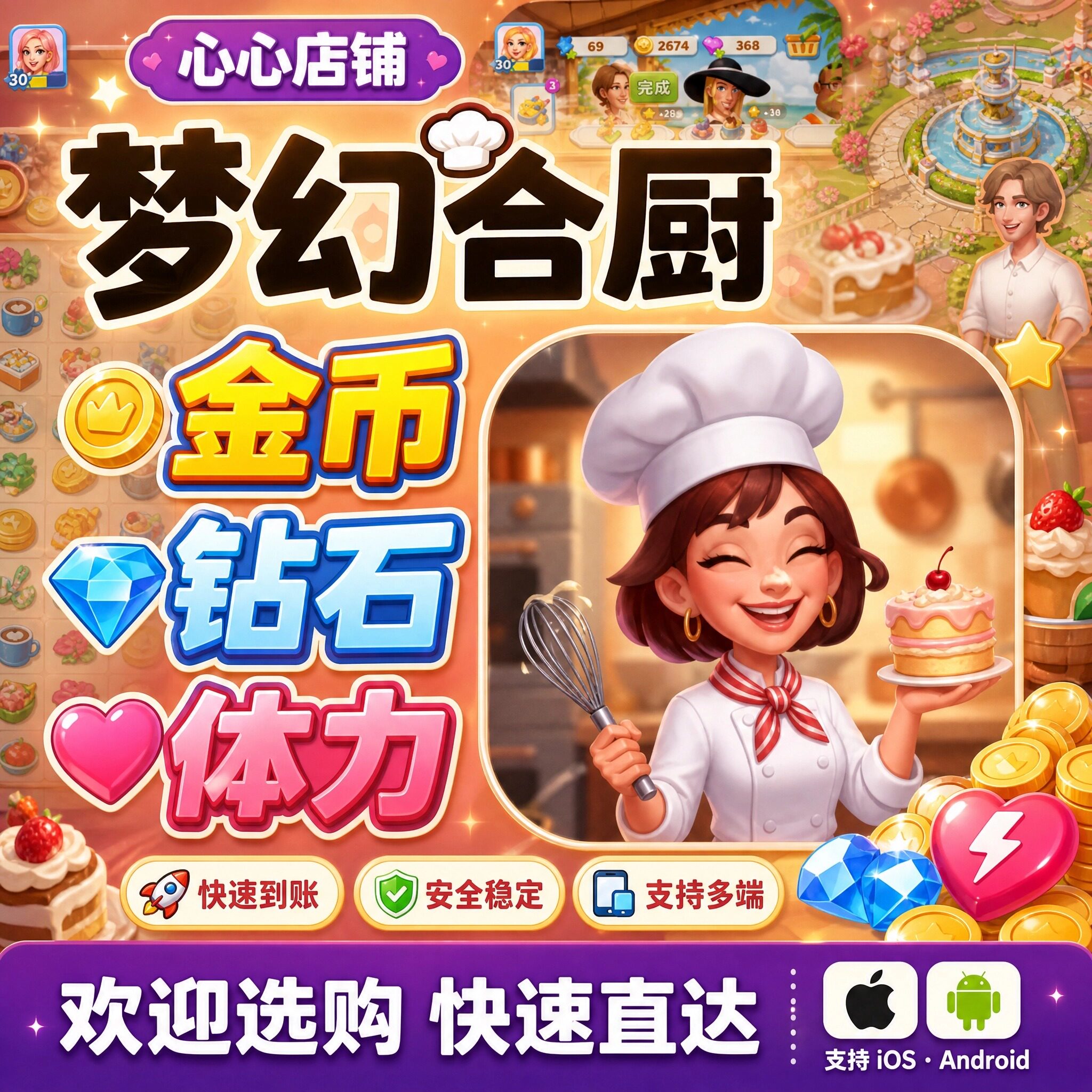 梦幻合厨 金币 钻石宝石 体力 趣味合成