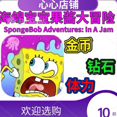 海绵宝宝果酱大冒险SpongeBob