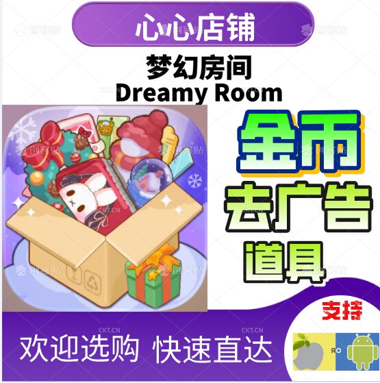梦幻房间 Dreamy Room 金币 道具 去广告 星星