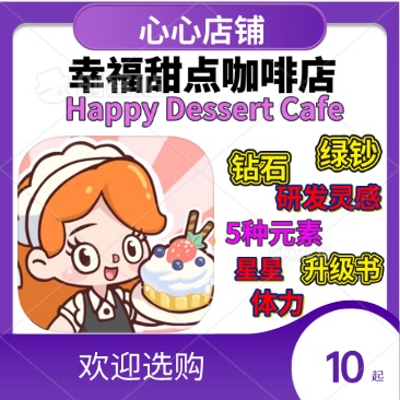 幸福甜点咖啡店钻石体力绿钞