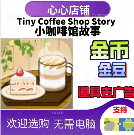 小咖啡馆的故事 Tiny Coffee Shop Story 金币金豆 去广告 资源
