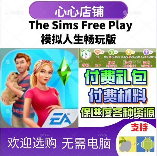 模拟人生畅玩版素材包ios