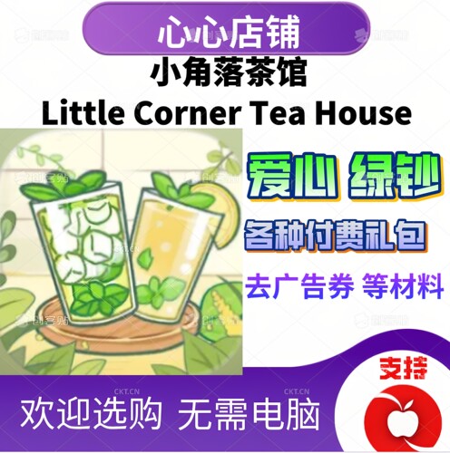 LittleCornerTeaHouse爱心