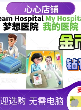 My Hospital 我的医院  Dream Hospital 梦想医院 21亿 金币钻石