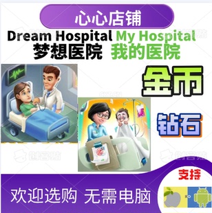 医院 我 Hospital 金币钻石 梦想医院 21亿 Dream