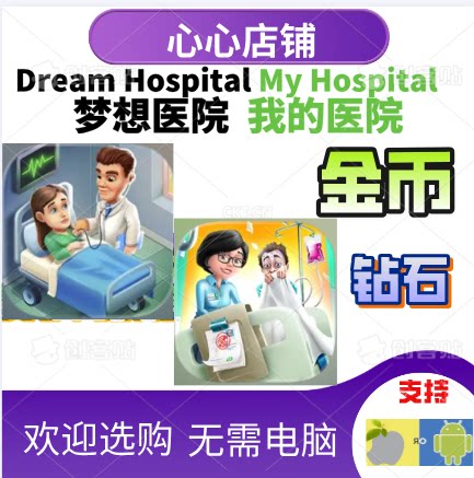 DreamHospital梦想医院钻石