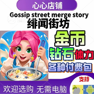 绯闻街坊 Gossip street merge story 金币 钻石体力 付费礼包