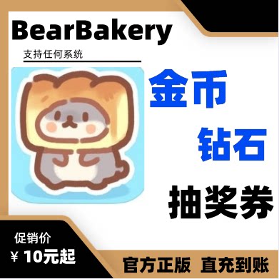 bearbakery 小熊面包店 钻石 金币 抽奖券 - 实物图