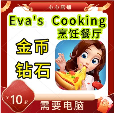 Eva'sCooking金币钻石