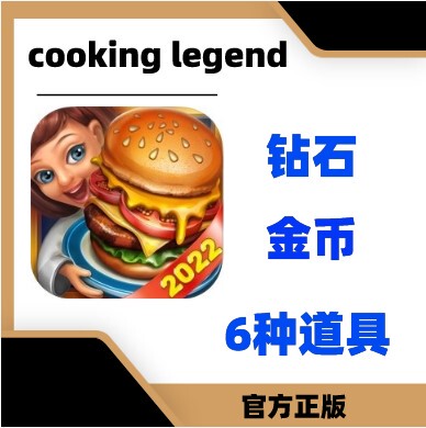 cookinglegend金币钻石道具