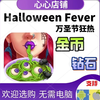 HalloweenFever金币钻石