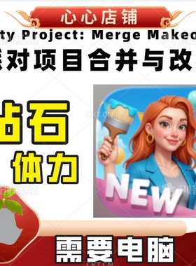 Party Project Merge Makeover 派对项目合并与改造 金币钻石体力